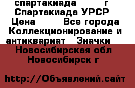 12.1) спартакиада : 1971 г - Спартакиада УРСР › Цена ­ 49 - Все города Коллекционирование и антиквариат » Значки   . Новосибирская обл.,Новосибирск г.